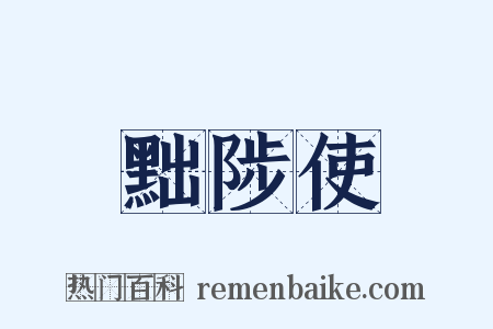 黜陟使是什么意思的图片